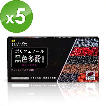 【BeeZin康萃】艾莉絲美妍煥白秘器-黑色多酚軟膠囊 5盒(340mg/粒；30粒/盒)