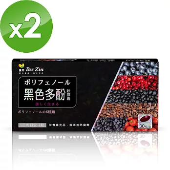 【BeeZin康萃】艾莉絲美妍煥白秘器-黑色多酚軟膠囊 2盒(340mg/粒；30粒/盒)