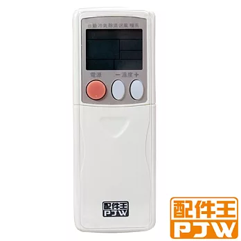 PJW配件王 萬用型冷氣遙控器 RM-AU01