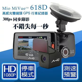 Mio MiVue 618D雙鏡頭 GPS行車記錄器(加贈)32G+萬用布+小圓弧+便利胎壓表+精美香氛