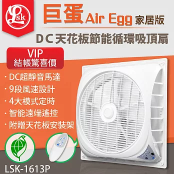 【樂司科LSK】AirEgg巨蛋 DIY 天花板安裝節能循環吸頂扇 LSK-1631P