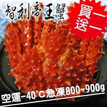 買1送1【優鮮配】空運-40℃急凍智利帝王蟹1隻(800-900g/隻)超值免運組