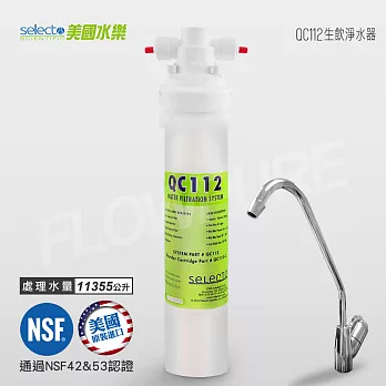 Selecto美國水樂 家用濾菌型生飲淨水設備 QC112