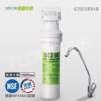 Selecto美國水樂 商用濾菌抑垢型生飲淨水設備 QC350S