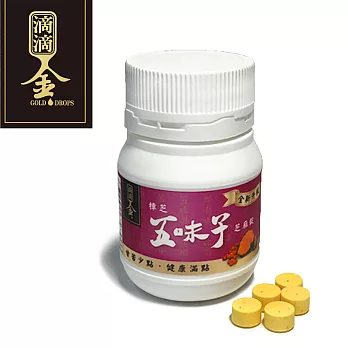 【滴滴金】樟芝五味子芝麻錠 - 全新升級