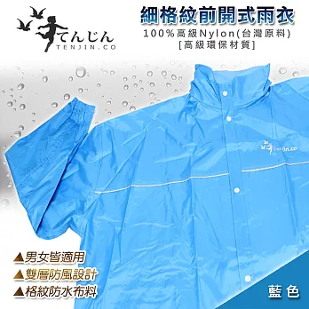 【天神牌】細格紋前開式雨衣－藍色2XL藍色