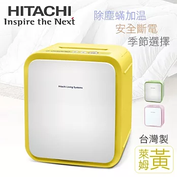 【日立HITACHI】微電腦四季烘被機／萊姆黃(HFKSD1T_Y)