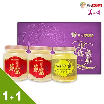 (買1送1) 華陀扶元堂 即食燕窩禮盒