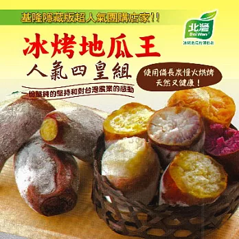 超值買就送【北灣】安納地瓜1包(600g)+菱角地瓜1包(600g)＊買送＊金鑽地瓜1包(250g)+栗子地瓜1包(250g)