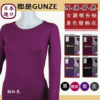 日本【郡是GUNZE】吸濕發熱衣。仕女圓領長袖(桃紅色)XL