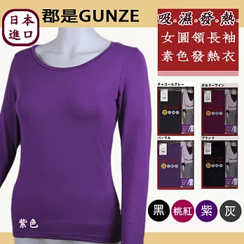 日本【郡是GUNZE】吸濕發熱衣。仕女圓領長袖(紫色)M