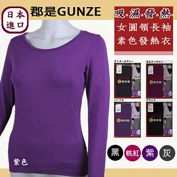 日本【郡是GUNZE】吸濕發熱衣。仕女圓領長袖(紫色)XL