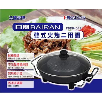 白朗BAIRAN-韓式火烤兩用鍋FBDR-D19