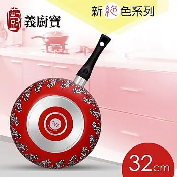 《義廚寶》新絕色系列深炒鍋 32CM-花卉紅