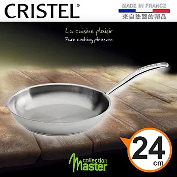【CRISTEL可利鍋】虎克威Master不鏽鋼平底鍋24公分