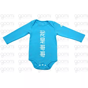 GOOMI台灣第一文創童裝【我是哥哥】長袖包屁衣～12-18M亮藍
