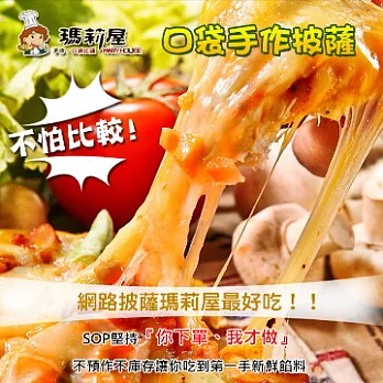 超值精選組【瑪莉屋】熱銷口味比薩x8片-A