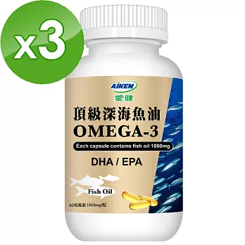 【愛健】頂級深海魚油60粒(3件組)