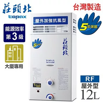 【莊頭北】12L大廈加強抗風屋外型電池熱水器／TH-5123RF(天然瓦斯)