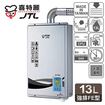 【喜特麗】13L強制排氣微電腦彩晶面板恆溫熱水器／JT-5903(天然瓦斯適用)