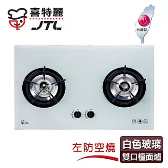【喜特麗】防空燒玻璃雙口檯面爐／JT-2201(白色面板+桶裝瓦斯適用)