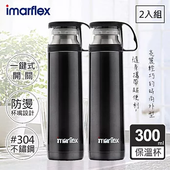 【日本imarflex伊瑪】300ML 304不繡鋼 冰熱真空保溫杯(IVC-3002)-兩入組