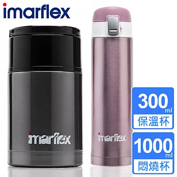 【日本imarflex伊瑪】不鏽鋼悶燒罐+保溫杯超值組合(IVC-1000+IVC-3003)