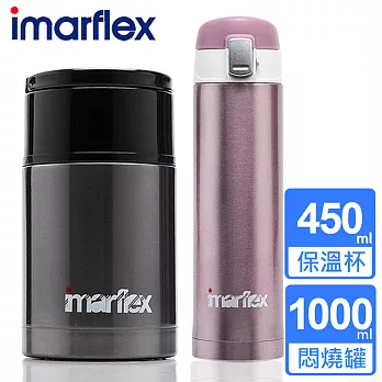 【日本imarflex伊瑪】不鏽鋼悶燒罐+保溫杯超值組合(IVC-1000+IVC-4503)