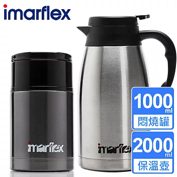 【日本imarflex伊瑪】不鏽鋼悶燒罐+保溫杯超值組合(IVC-1000+IVC-2000)