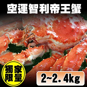 【優鮮配】空運-40℃急凍智利特特大2.2~2.4kg帝王蟹