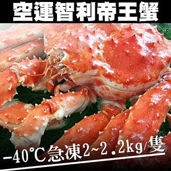 【優鮮配】空運-40℃急凍智利特特大2~2.2kg帝王蟹
