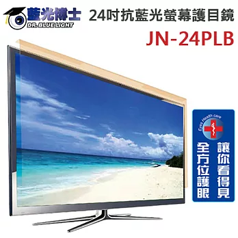 藍光博士 24吋抗藍光螢幕護目鏡(JN-24PLB)＊送清潔組