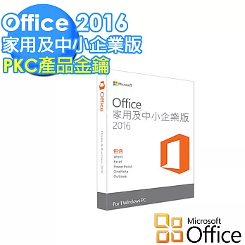 【Microsoft 微軟】Office 2016家用及中小企業中文 PKC金鑰