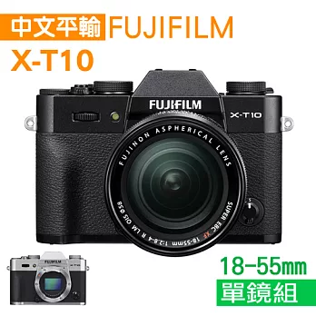 FUJIFILM X-T10+XF 18-55mm 單鏡組*(中文平輸)-送32G+相機清潔組+保護貼黑色