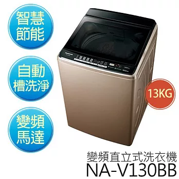 Panasonic 國際牌 NA-V130BB-PN 玫瑰金 13KG 變頻直立式洗衣機【公司貨】