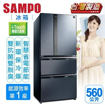 【聲寶SAMPO】一級變頻560L四門變頻冰箱。尊爵藍／SR-NW56DD(B3)