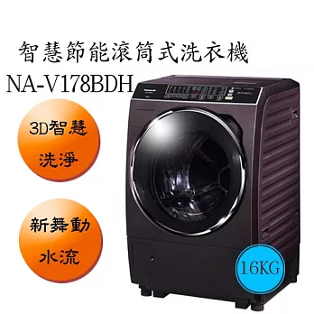 Panasonic 國際 16kg 滾筒式洗衣機 NA-V178BDH