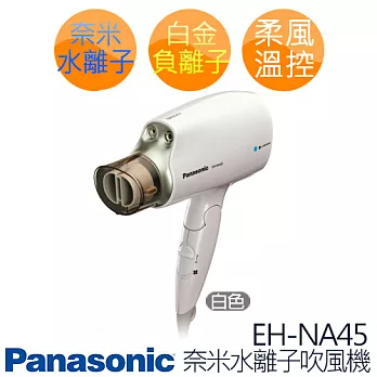 Panasonic 國際牌 奈米水離子吹風機 EH-NA45【公司貨】《附風罩》*白色