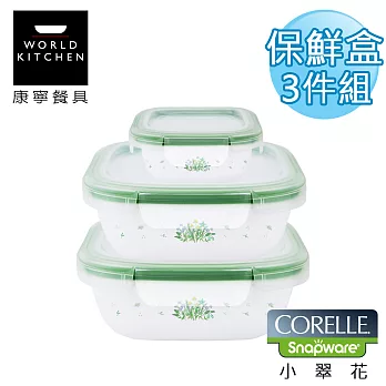 【美國康寧 CORELLE】小翠花輕采玻璃保鮮盒 方型三件套-3SPHC1