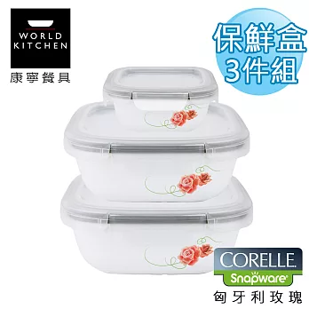 【美國康寧 CORELLE】匈牙利玫瑰輕采玻璃保鮮盒 方型三件套-3SPRST1