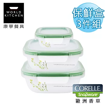 【美國康寧 CORELLE】歐洲香草輕采玻璃保鮮盒 方型三件套-3SPEH1