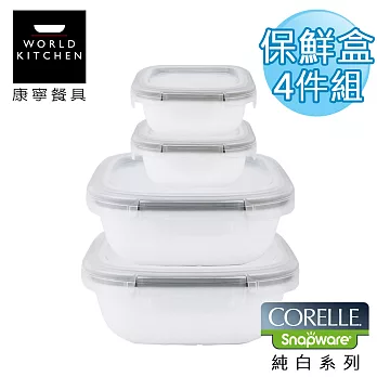 【美國康寧 CORELLE】純白輕采玻璃保鮮盒 方型四件套-4SPN1