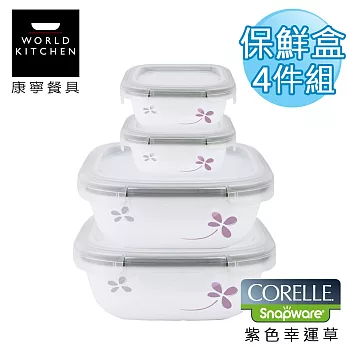 【美國康寧 CORELLE】紫色幸運草輕采玻璃保鮮盒 方型四件套-4SPWP1