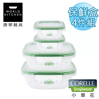 【美國康寧 CORELLE】小翠花輕采玻璃保鮮盒 方型四件套-4SPHC1