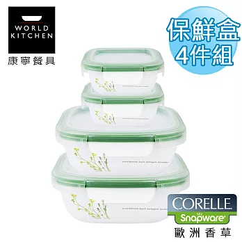 【美國康寧 CORELLE】歐洲香草輕采玻璃保鮮盒 方型四件套-4SPEH1