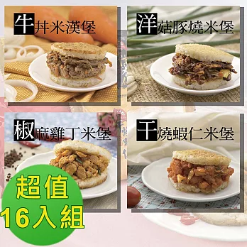 【紅龍】米漢堡精選16顆任選組牛丼*8+蝦仁*8