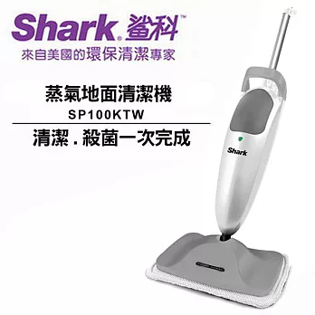 Shark鯊科高溫殺菌智能開關蒸氣拖把(SP100KTW)