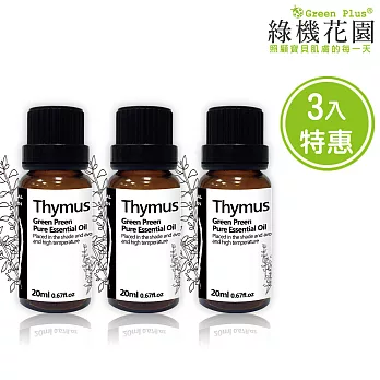 【綠機花園】居家淨化-百里香精油（純植物精油）三入特惠組(20ml*3)