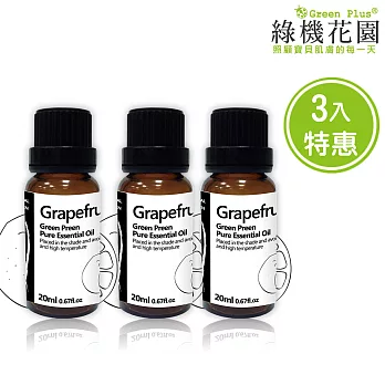 【綠機花園】柚見幸福-葡萄柚精油（純植物精油）三入特惠組(20ml*3)