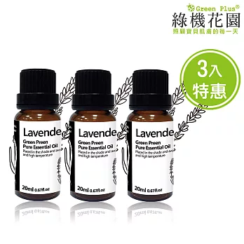 【綠機花園】小資女好放鬆-薰衣草精油（純植物精油）三入特惠組(20ml*3)